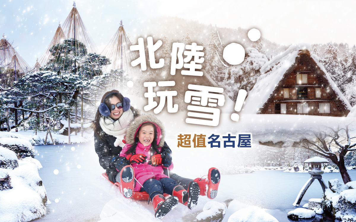 北陸玩雪‧超值名古屋６日